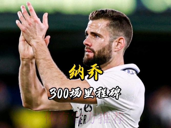 忠诚! 纳乔计划前往沙特或美国 他不愿与皇马为敌