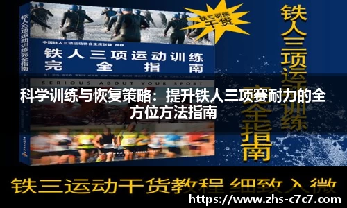 科学训练与恢复策略：提升铁人三项赛耐力的全方位方法指南